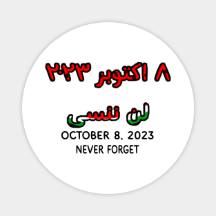 لن ننسى ٨ اكتوبر ٢٠٢٣ - October 8, 2023 NEVER FORGET - In Arabic And English - Front Magnet